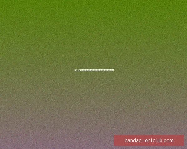 2026世界杯淘汰赛全程赛程盘点及关键对决前瞻分析