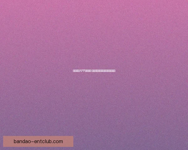 半岛体育APP全新升级 打造更智能更流畅的体育体验平台