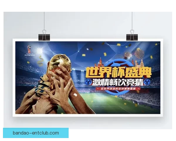 世界杯竞猜结果深度分析与未来赛果趋势全面预测