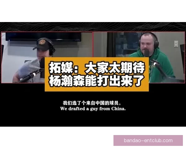拓媒：开拓者10万美元罚款仅为象征性惩罚显露选杨瀚森意图