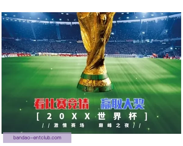 世界杯竞猜热门平台推荐助你轻松预测赛事结果赢大奖 世界杯竞猜热门平台推荐助你轻松预测赛事结果赢大奖